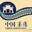 第二屆中國襄陽大學生電影節