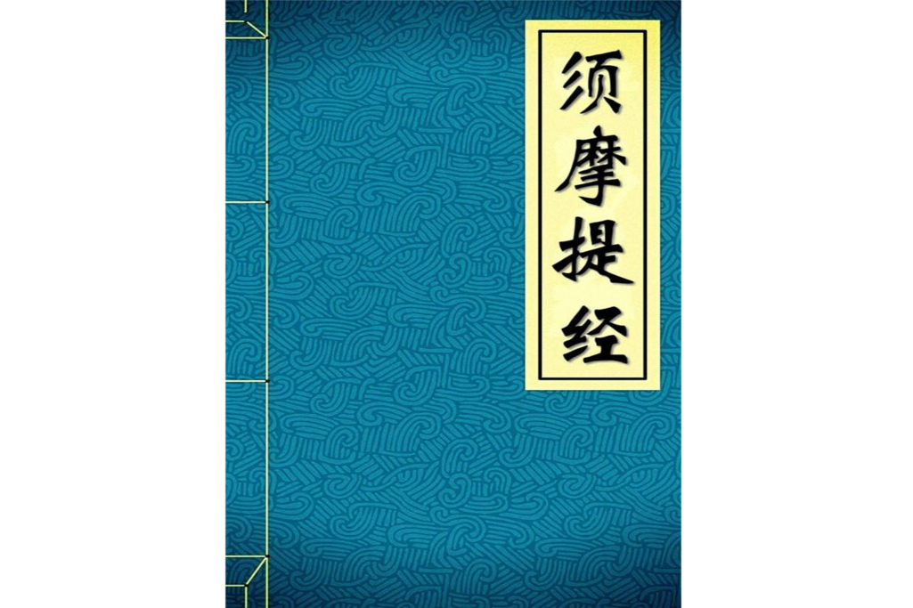 須摩提經 須摩提經