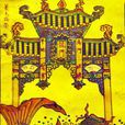 鯉魚跳龍門(民間年畫藝術) 鯉魚跳龍門(民間年畫藝術)