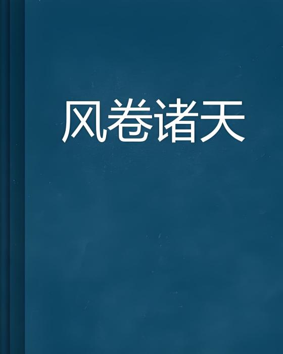 風卷諸天 風卷諸天