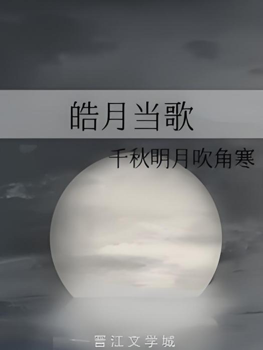 皓月當歌(千秋明月吹角寒小說作品) 皓月當歌(千秋明月吹角寒小說作品)