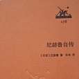 尼赫魯自傳(賈瓦哈拉爾·尼赫魯撰寫的自傳作品) 尼赫魯自傳(賈瓦哈拉爾·尼赫魯撰寫的自傳作品)