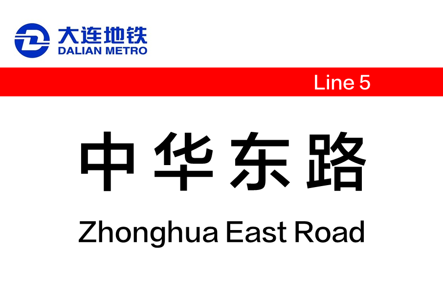 中華東路站 中華東路站