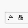GC行銷理論 GC行銷理論