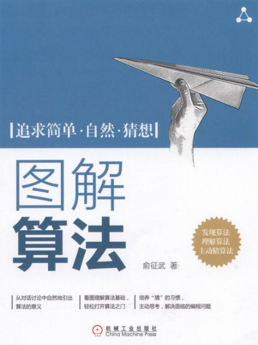 圖解算法(2017年機械工業出版社出版的圖書) 圖解算法(2017年機械工業出版社出版的圖書)