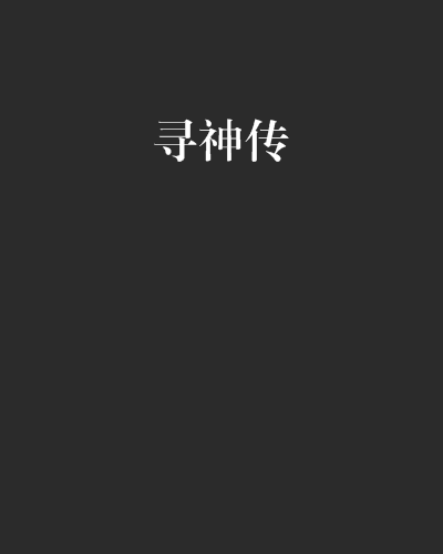 尋神傳 尋神傳