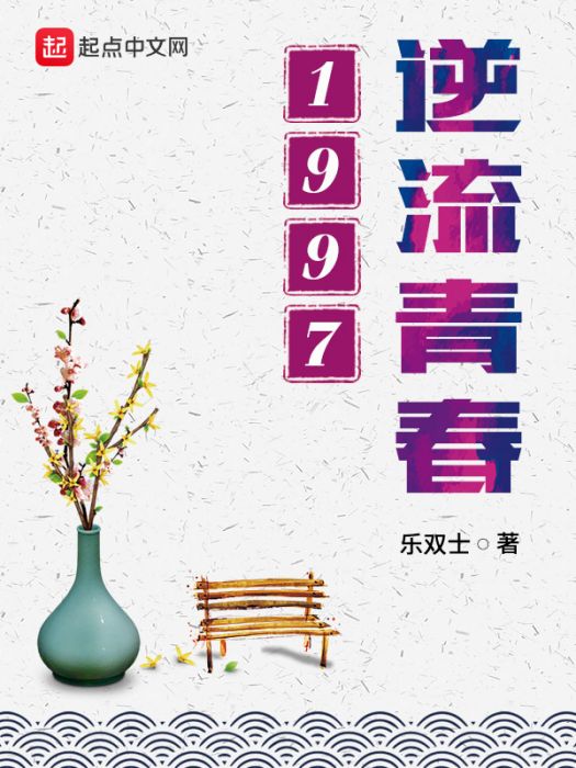 逆流青春1997 逆流青春1997