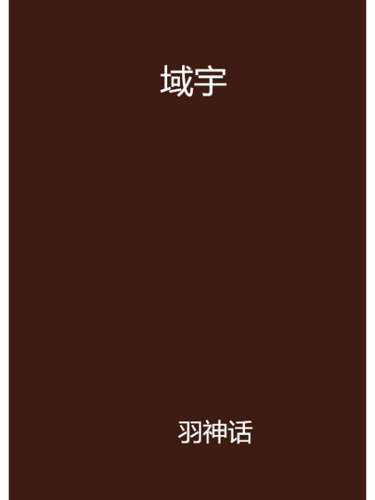 域宇 域宇