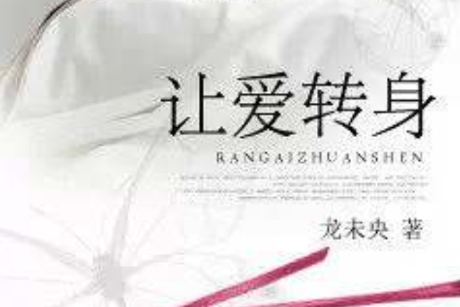 讓愛轉身 讓愛轉身