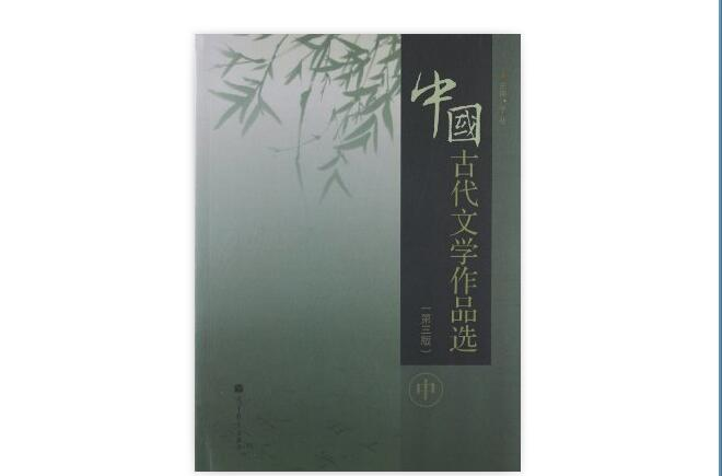 中國古代文學作品選（第2版）（中冊）