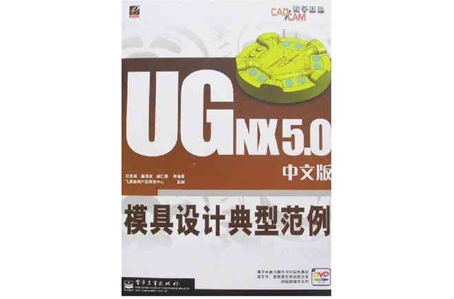 UG NX 5.0中文版模具設計典型範例