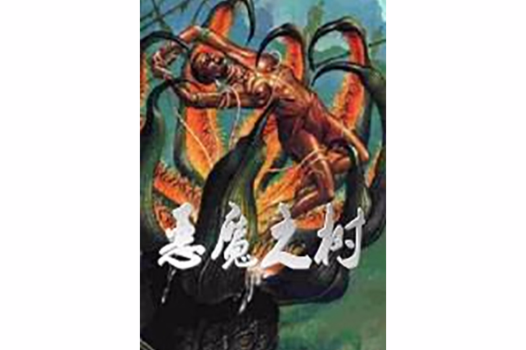 惡魔之樹 惡魔之樹