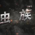 蟲族(2020年上映的電影)
