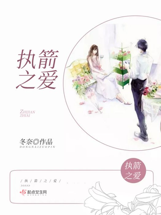 執箭之愛 執箭之愛