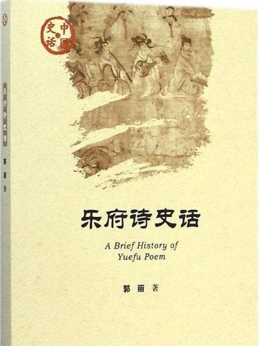 樂府詩史話 樂府詩史話