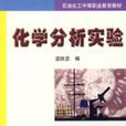 化學分析實驗