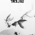情幻劫 情幻劫