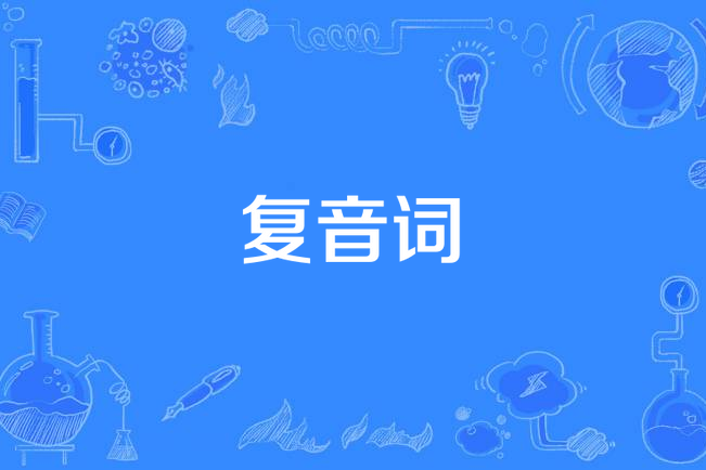 複音詞 複音詞