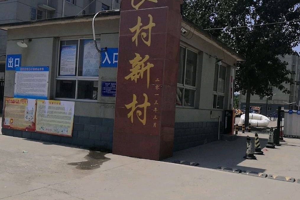良村新村 良村新村