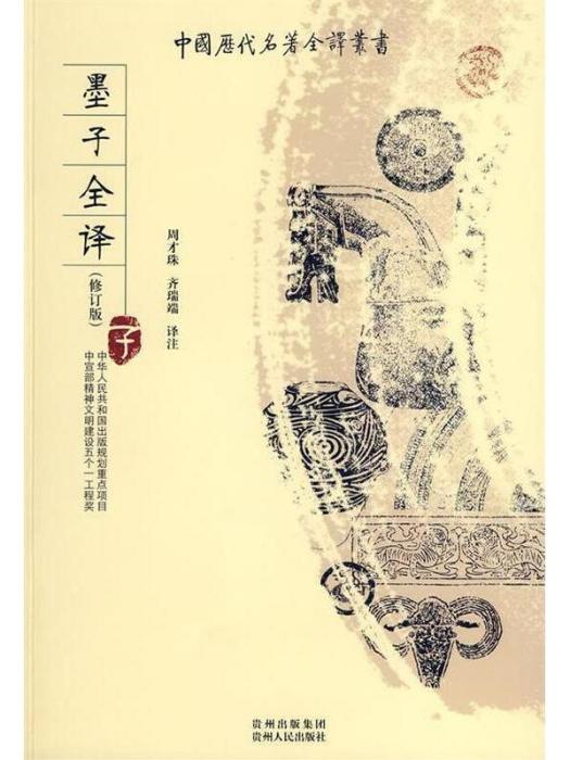 墨子全譯 墨子全譯