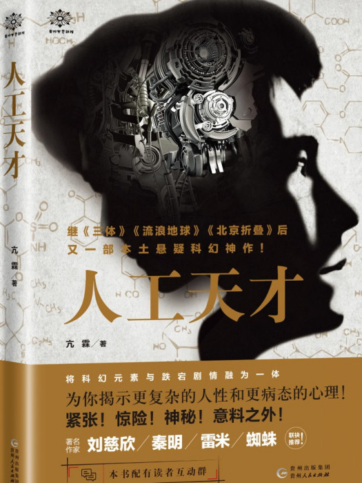 人工天才 人工天才