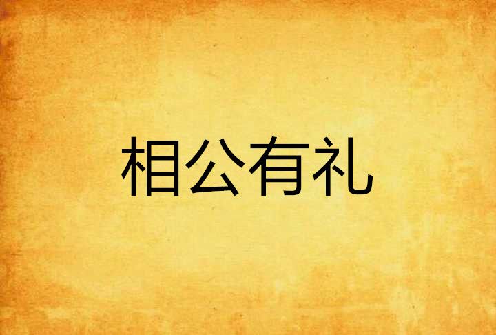 相公有禮 相公有禮