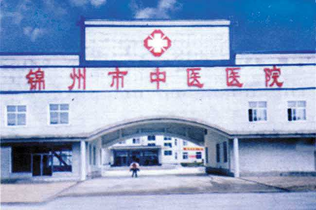 錦州市中醫醫院
