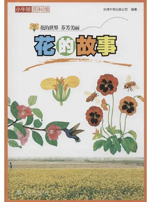 花的故事(2015年人民教育出版社出版的圖書) 花的故事(2015年人民教育出版社出版的圖書)