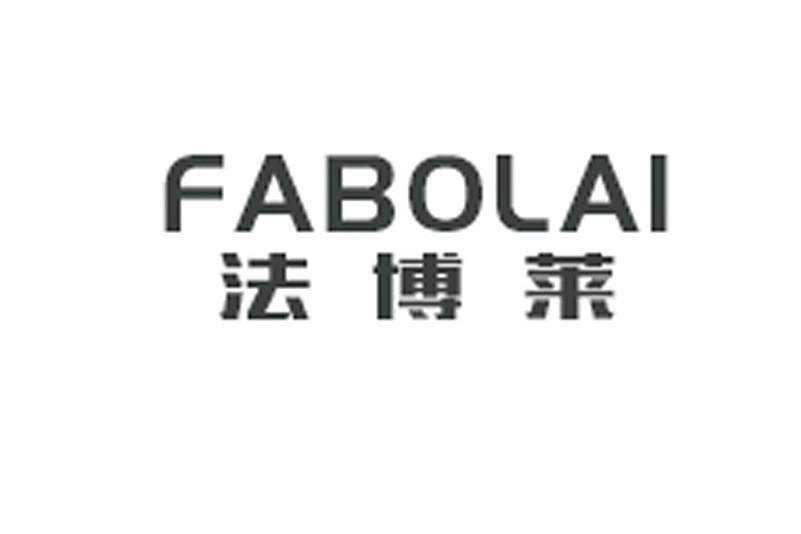 法博萊 法博萊