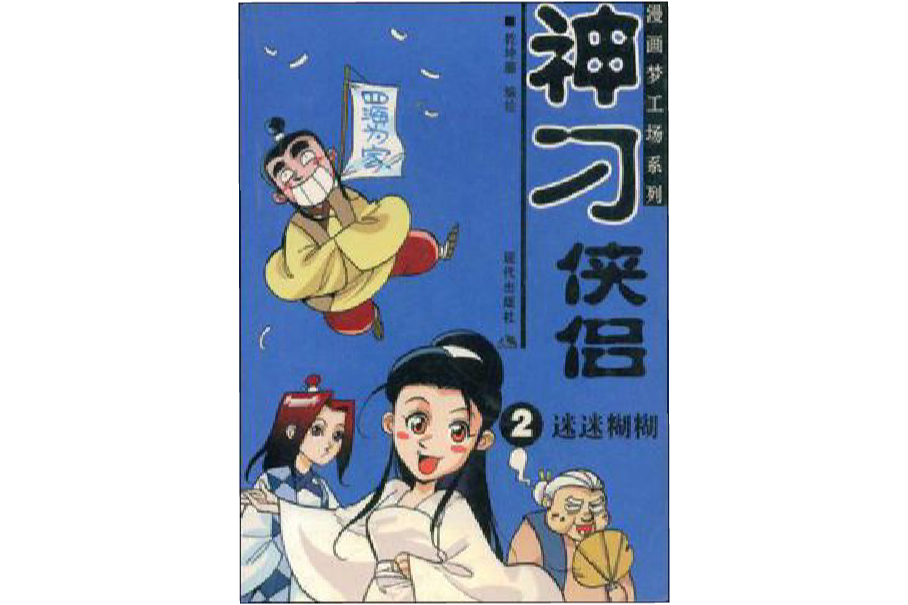 神刁俠侶2