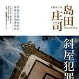 斜屋犯罪