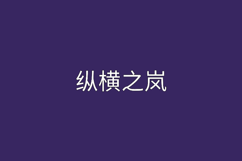 縱橫之嵐 縱橫之嵐