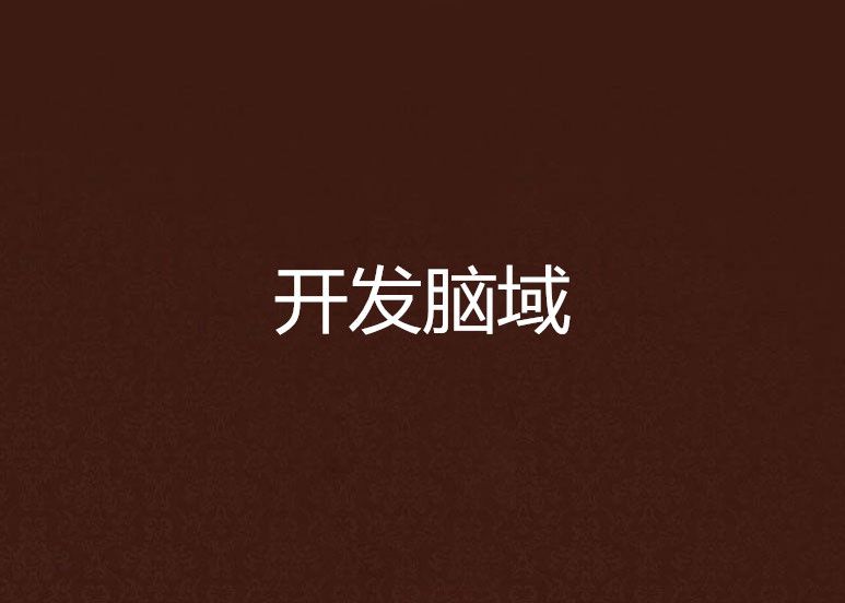 開發腦域 開發腦域