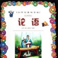 論語(2010年3月出版的書籍) 論語(2010年3月出版的書籍)