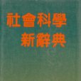 團體理論 團體理論