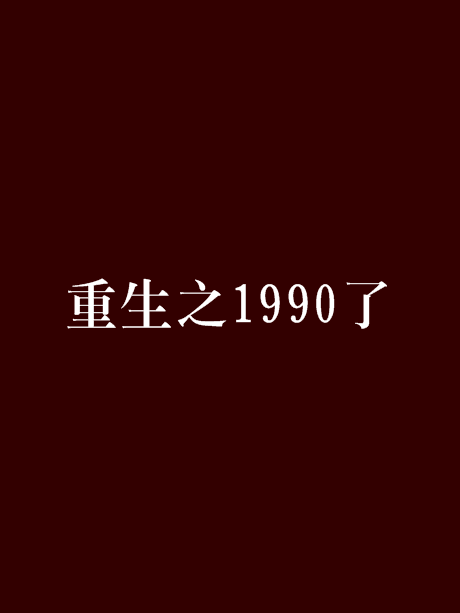 重生之1990了 重生之1990了
