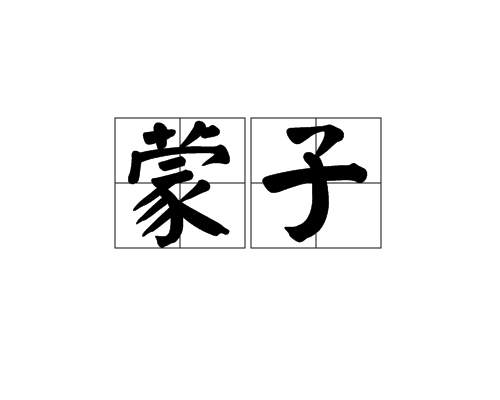 蒙子 蒙子