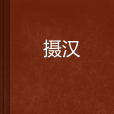 攝漢 攝漢