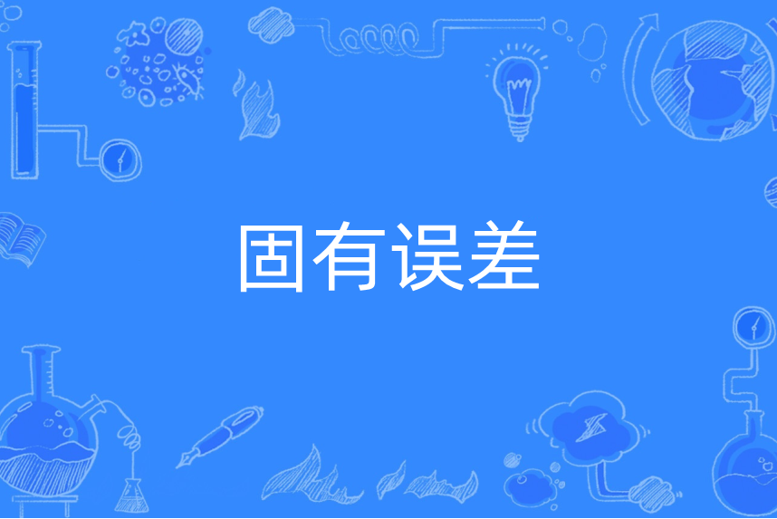 固有誤差 固有誤差