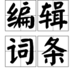 編輯詞條 編輯詞條