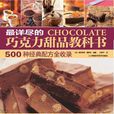 最詳盡的朱古力甜品教科書：500種經典配方全收錄