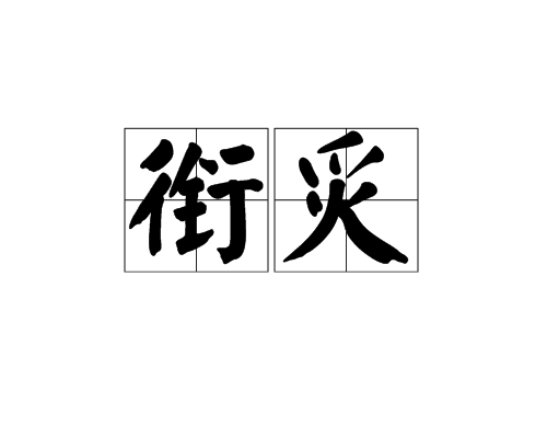 銜炙