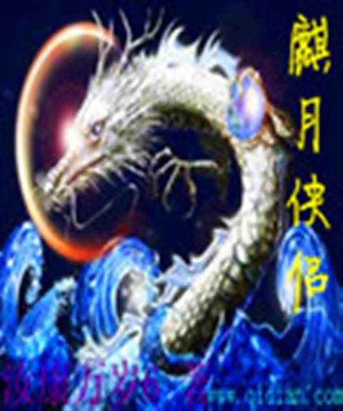 麒月俠侶