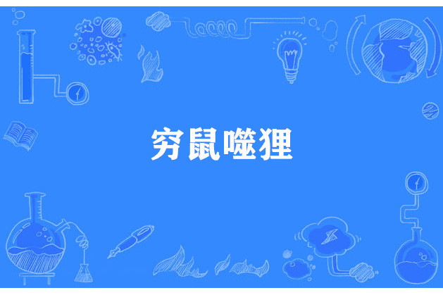 窮鼠噬狸 窮鼠噬狸