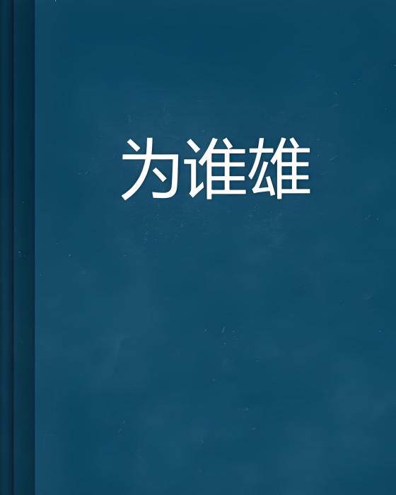 為誰雄 為誰雄