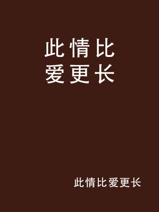 此情比愛更長 此情比愛更長