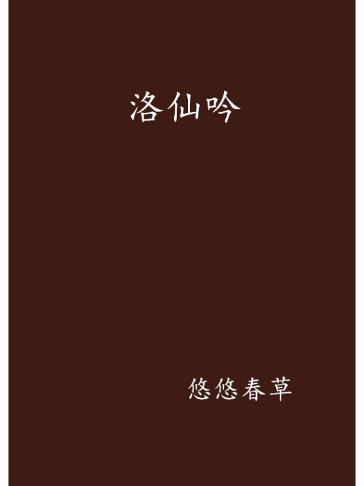 洛仙吟 洛仙吟