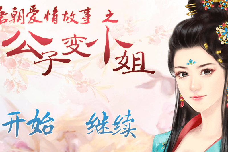 公子變小姐