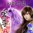 至尊魔劍 0 至尊魔劍 0
