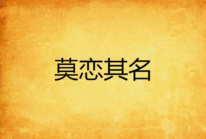 莫戀其名 莫戀其名